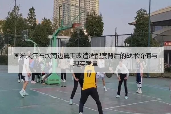国米关注布坎南边翼卫改造适配度背后的战术价值与现实考量