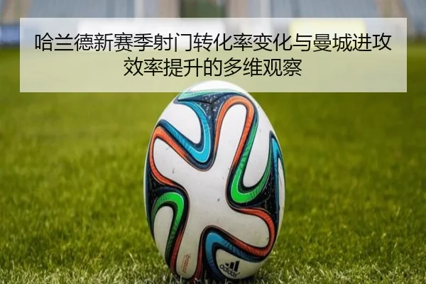 哈兰德新赛季射门转化率变化与曼城进攻效率提升的多维观察