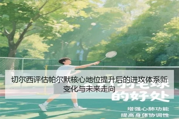 切尔西评估帕尔默核心地位提升后的进攻体系新变化与未来走向