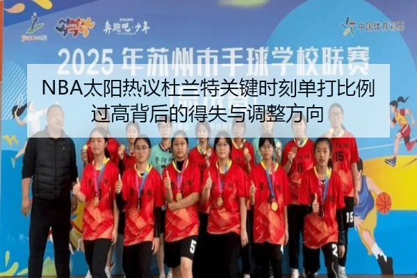 NBA太阳热议杜兰特关键时刻单打比例过高背后的得失与调整方向