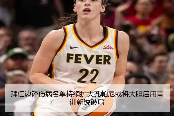 拜仁边锋伤病名单持续扩大孔帕尼或将大胆启用青训新锐破局
