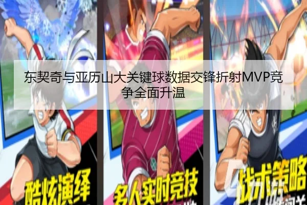东契奇与亚历山大关键球数据交锋折射MVP竞争全面升温